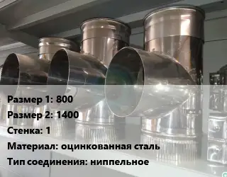 Тройник воздуховода 800х1400х1 оцинкованная сталь Соед.:ниппельное